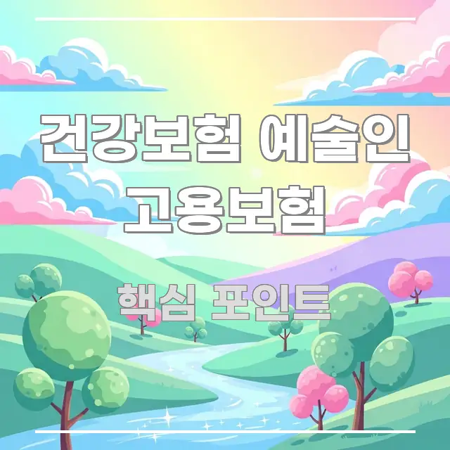 건강보험 예술인 고용보험 정보 이미지 건강보험 예술인 고용보험 핵심 키워드 중심의 글 소개 썸네일 이미지 - 내용 요약을 위한 이미지