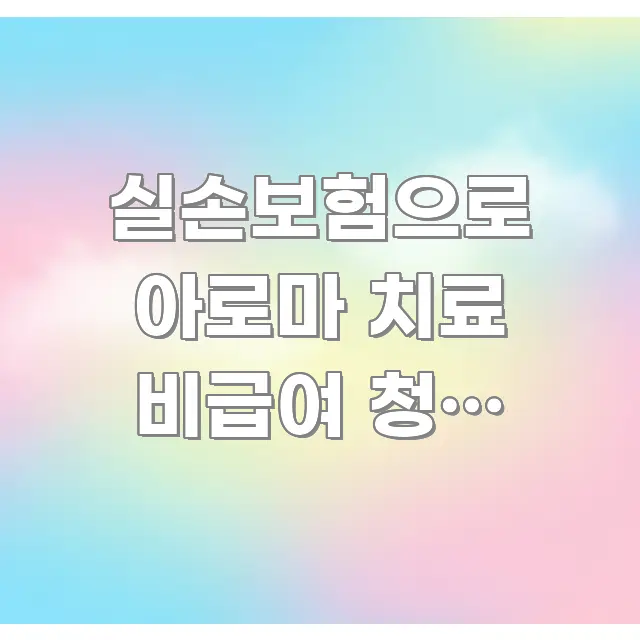 실손보험으로 아로마 치료 비급여 청구 가능할까? 꼼꼼하게 정리된 정보 카드 디자인 이미지 - 글 흐름을 돕는 시각 자료