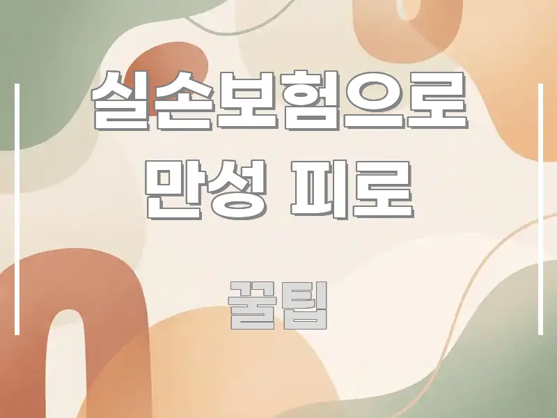 실손보험으로 만성 피로 흥미롭게 구성한 스마트 정보 카드
