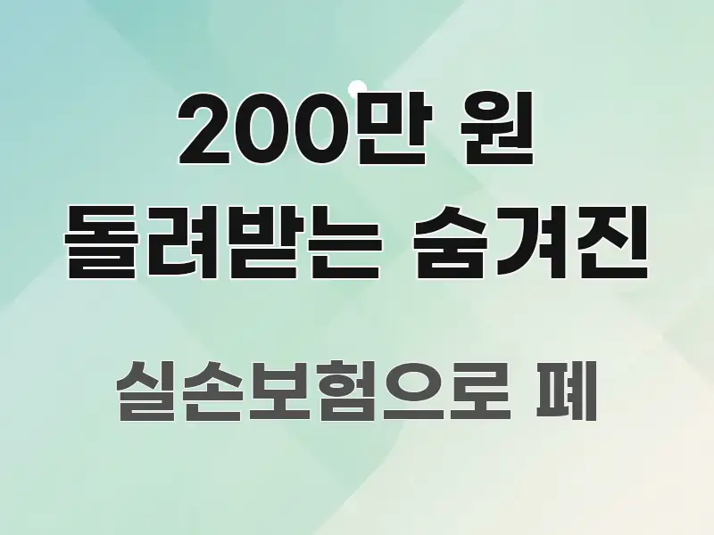 200만 원 돌려받는 숨겨진 핵심 키워드 중심의 텍스트 중심 디자인 표지