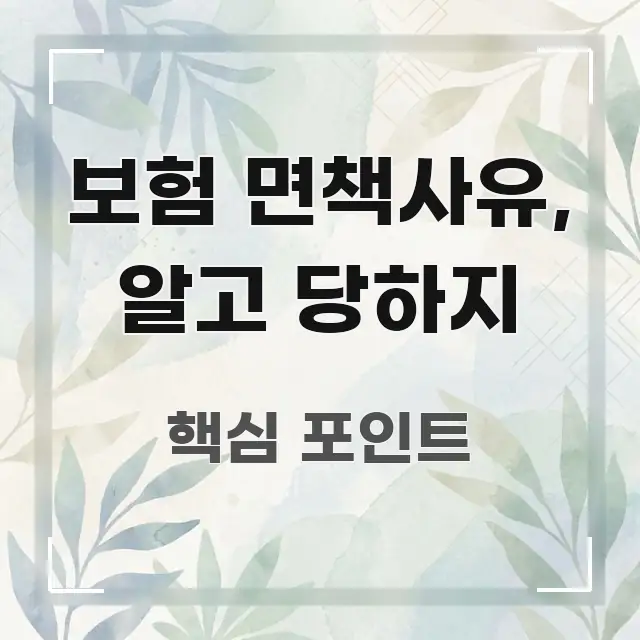 보험 면책사유, 알고 당하지 핵심 키워드 중심의 블로그 헤더 이미지 - 설명을 돕는 이미지