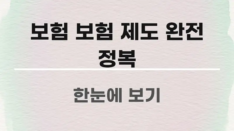 보험 보험 제도 완전 정복 빠르게 이해할 수 있는 핵심 키워드 시각화 이미지