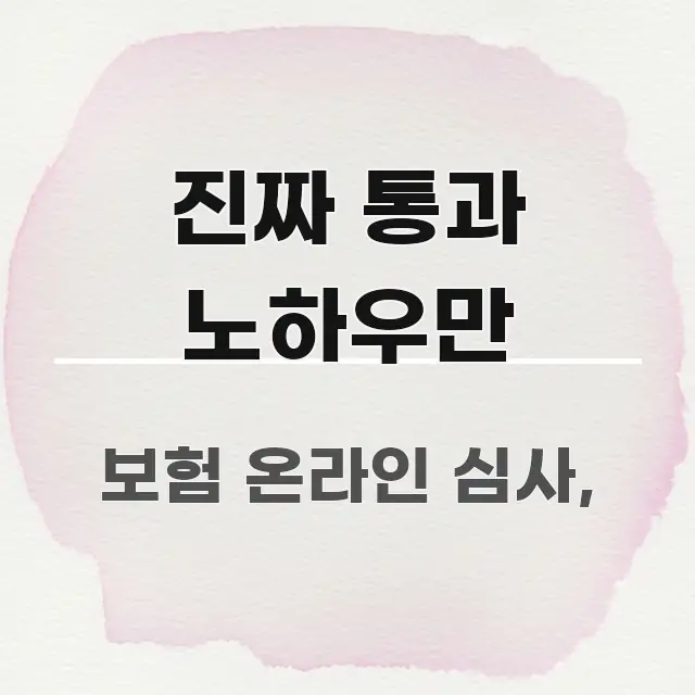 진짜 통과 노하우만 검증된 정보로 구성된 정보 카드 디자인 이미지 - 설명을 돕는 이미지