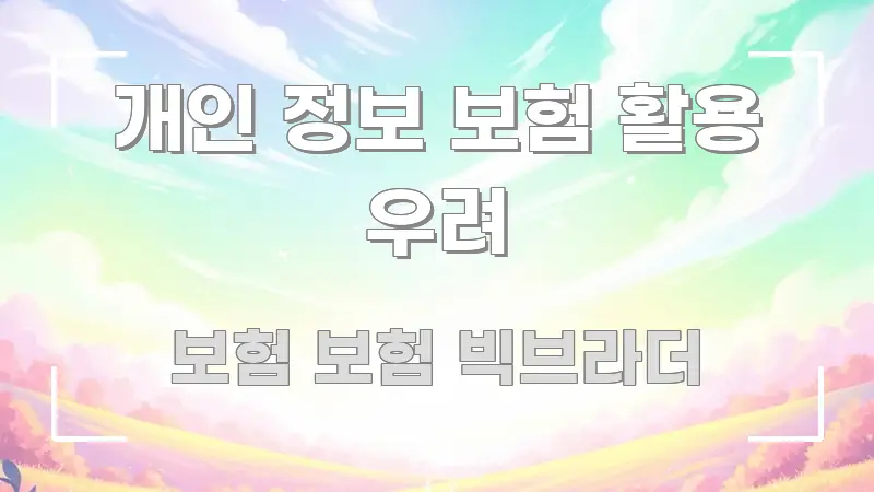 개인 정보 보험 활용 우려 핵심 개념을 담은 핵심 정리 썸네일 이미지 - 활용 예시 이미지
