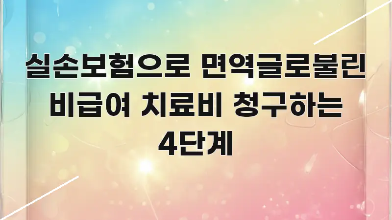 실손보험으로 면역글로불린 비급여 치료비 청구하는 4단계 빠르게 이해할 수 있는 핵심 정리 썸네일 이미지 - 독자 이해를 위한 이미지