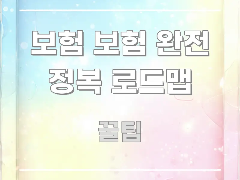 보험 보험 완전 정복 로드맵 스마트하게 정리된 블로그 섹션 구분 이미지 - 활용 예시 이미지