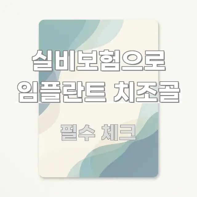 실비보험으로 임플란트 치조골 핵심 요점 중심의 모던 카드뉴스 디자인 - 설명을 돕는 이미지