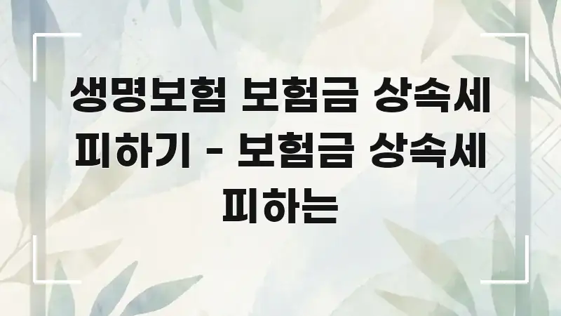 생명보험 보험금 상속세 피하기 - 보험금 상속세 피하는 스마트하게 정리된 심플 타이포그래피 표지 - 참고용 이미지