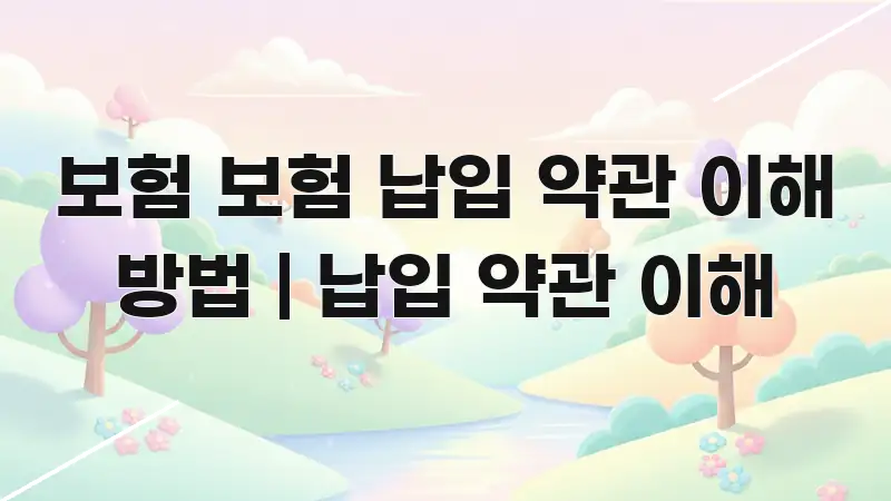 보험 보험 납입 약관 이해 방법 | 납입 약관 이해 신뢰할 수 있는 정보를 담은 핵심 정보 비주얼