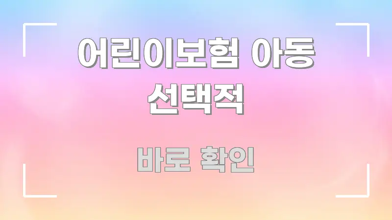 어린이보험 아동 선택적 명확하게 정리된 정보 전달형 표지 이미지 - 글 흐름을 돕는 시각 자료