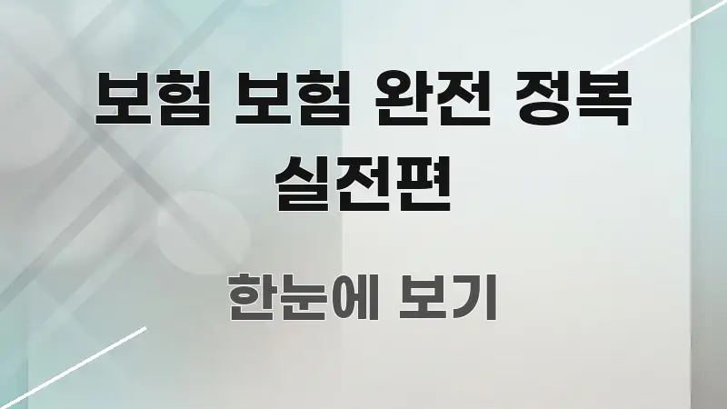 보험 보험 완전 정복 실전편 이해하기 쉬운 텍스트 기반 블로그 이미지 - 본문 내용과 연관된 이미지