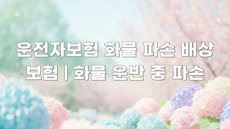 운전자보험 화물 파손 배상 보험 | 화물 운반 중 파손 중요 내용만 뽑은 정보 카드 디자인 이미지 - 글 흐름을 돕는 시각 자료