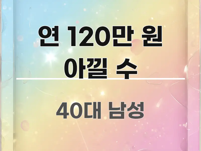 연 120만 원 아낄 수 한눈에 들어오는 포스트 대표 비주얼 이미지 - 내용 요약을 위한 이미지