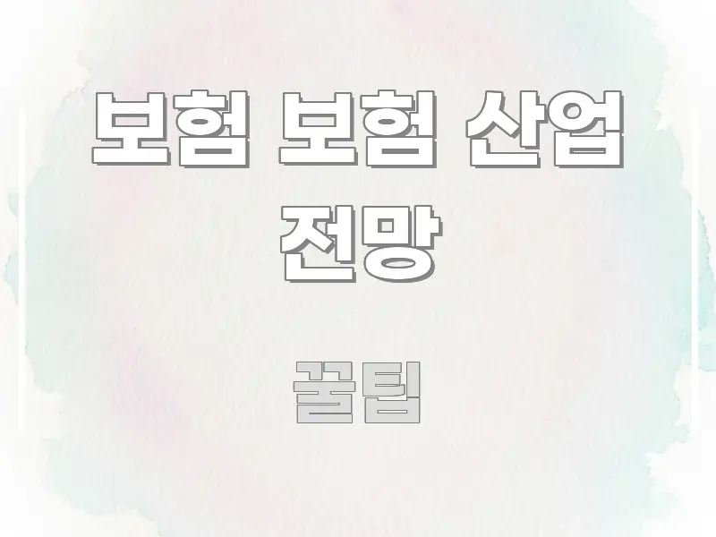 보험 보험 산업 전망 꼭 알아야 할 정보를 담은 모던 카드뉴스 디자인 - 독자 이해를 위한 이미지