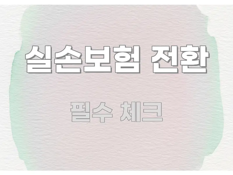 실손보험 전환 빠르게 이해할 수 있는 블로그 헤더 이미지 - 활용 예시 이미지