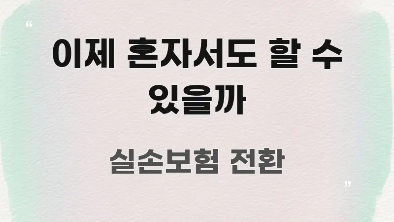 이제 혼자서도 할 수 있을까 이해하기 쉬운 텍스트형 카드뉴스 표지 이미지