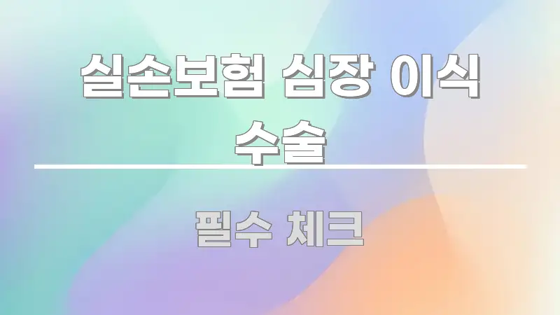 실손보험 심장 이식 수술 핵심 개념을 담은 텍스트형 카드뉴스 표지 이미지