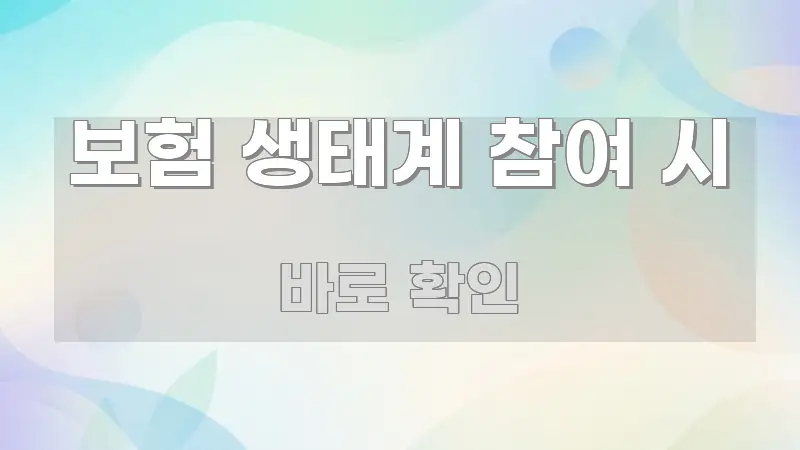 보험 생태계 참여 시 핵심 내용을 정리한 읽기 좋은 정보 카드