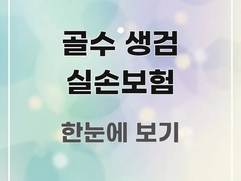 골수 생검 실손보험 전문적으로 분석한 핵심 정리 썸네일 이미지