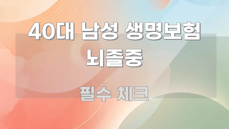 40대 남성 생명보험 뇌졸중 독자를 위해 선별한 핵심 요약 디자인 카드 - 독자 이해를 위한 이미지