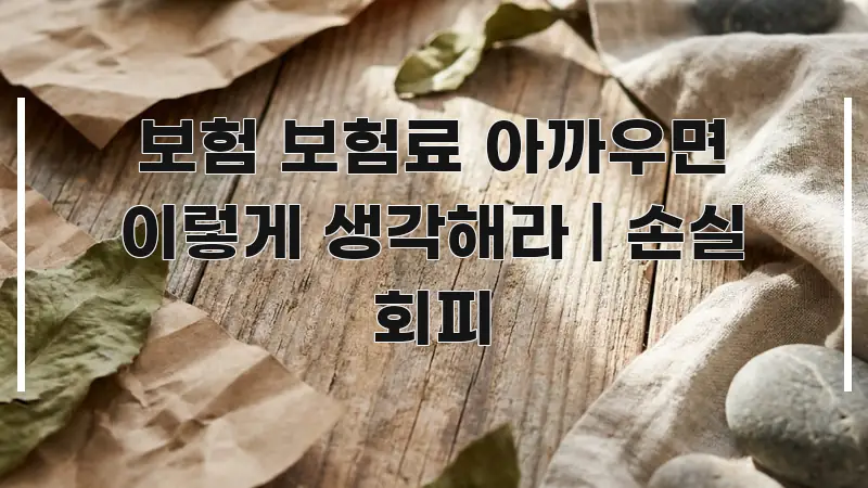 보험 보험료 아까우면 이렇게 생각해라 | 손실 회피 한눈에 보기 좋게 요약한 스마트 정보 카드