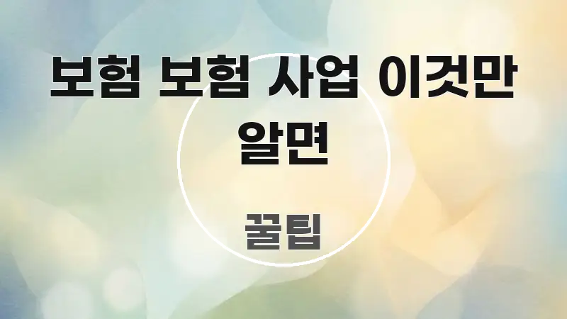 보험 보험 사업 이것만 알면 핵심 내용을 정리한 텍스트 중심 디자인 표지 - 독자 이해를 위한 이미지