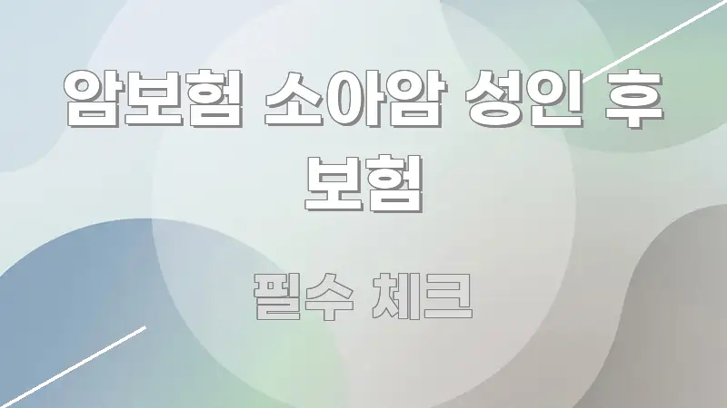 암보험 소아암 성인 후 보험 실용적으로 정리한 블로그 헤더 이미지 - 활용 예시 이미지