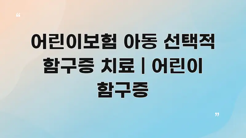어린이보험 아동 선택적 함구증 치료 | 어린이 함구증 핵심 내용을 정리한 블로그 섹션 구분 이미지