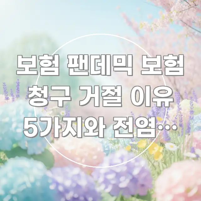 보험 팬데믹 보험 청구 거절 이유 5가지와 전염병 면책 간결하고 명료한 텍스트형 카드뉴스 표지 이미지 - 활용 예시 이미지