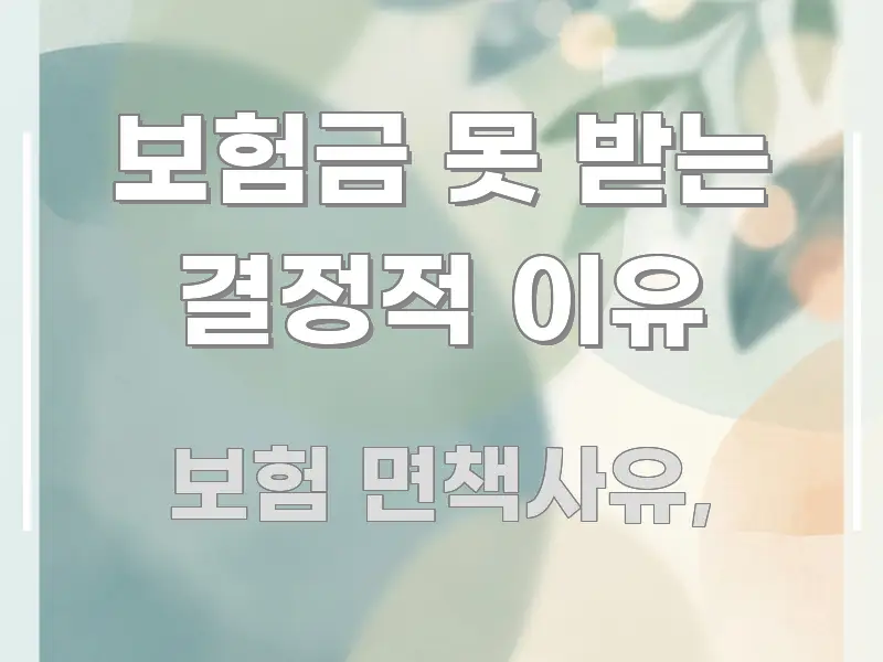 보험금 못 받는 결정적 이유 흥미롭게 구성한 블로그 포스트 커버 이미지 - 활용 예시 이미지