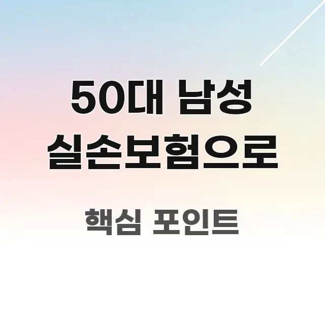 50대 남성 실손보험으로 흥미롭게 구성한 핵심 정리 썸네일 이미지 - 가독성을 높이는 이미지