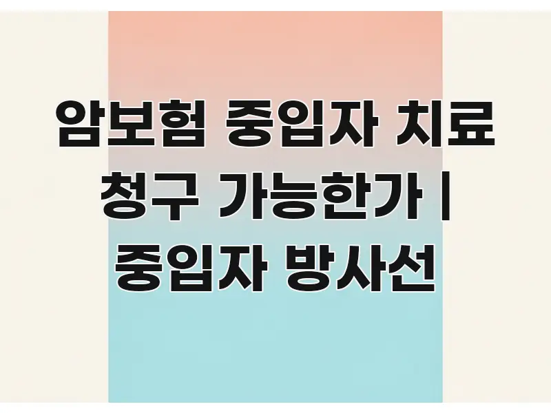 암보험 중입자 치료 청구 가능한가 | 중입자 방사선 실용적으로 정리한 가독성 높은 정보 이미지