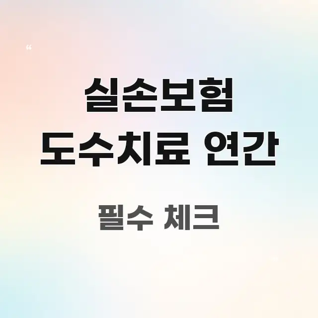 실손보험 도수치료 연간 주요 흐름을 설명한 블로그 섹션 구분 이미지