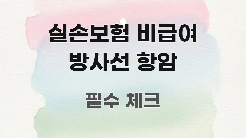 실손보험 비급여 방사선 항암 전문적으로 분석한 텍스트 중심 디자인 표지 - 본문 내용과 연관된 이미지