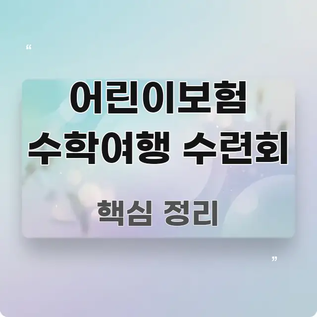 어린이보험 수학여행 수련회 꼼꼼하게 정리된 정보 요약 포스터 - 가독성을 높이는 이미지