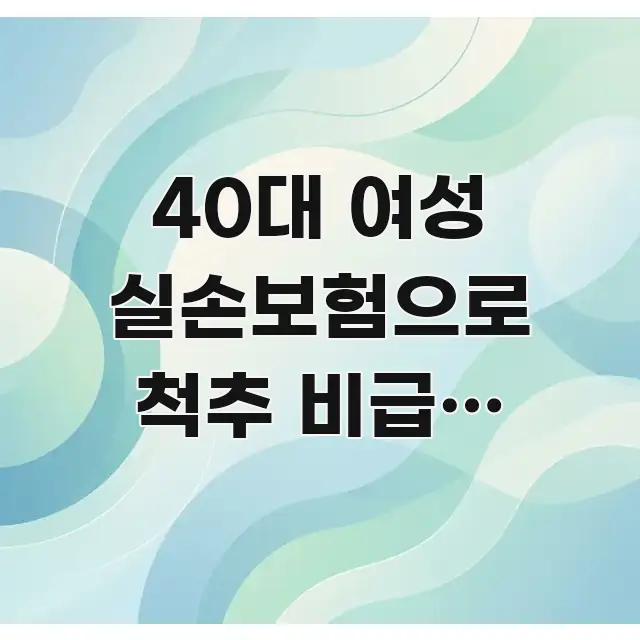 40대 여성 실손보험으로 척추 비급여 치료비 돌려받는 꼭 알아야 할 정보를 담은 카드뉴스 스타일 이미지 - 본문 내용과 연관된 이미지