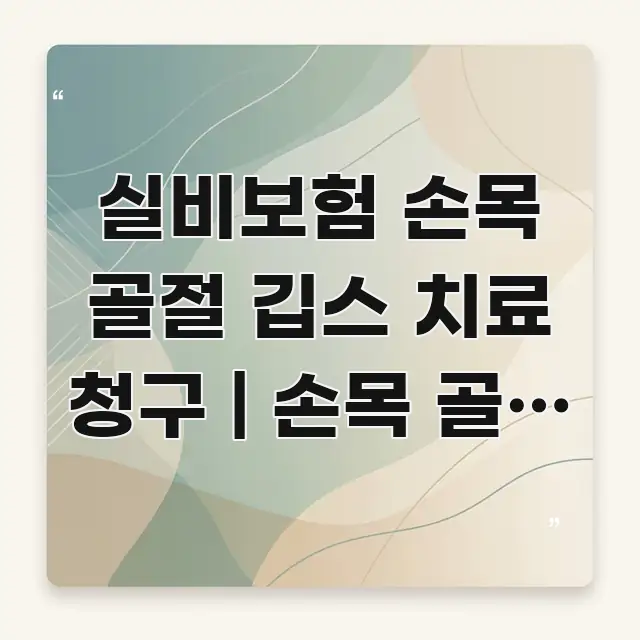 실비보험 손목 골절 깁스 치료 청구 | 손목 골절 실비 바로 활용 가능한 정보 카드 디자인 이미지 - 참고용 이미지