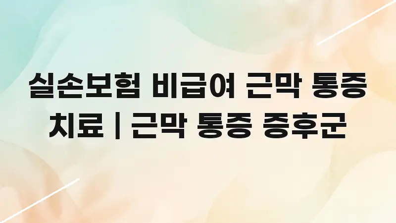 실손보험 비급여 근막 통증 치료 | 근막 통증 증후군 핵심 내용을 정리한 심플 타이포그래피 표지