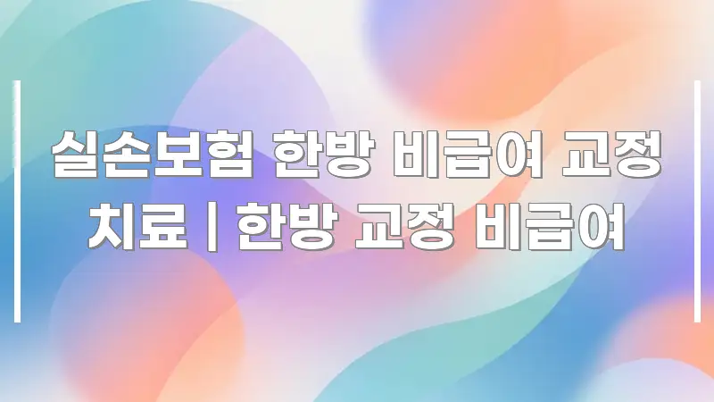 실손보험 한방 비급여 교정 치료 | 한방 교정 비급여 직관적으로 이해되는 블로그용 카드뉴스 썸네일 - 참고용 이미지