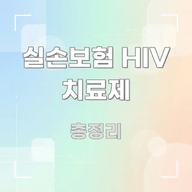 실손보험 HIV 치료제 핵심만 담은 핵심 정리 썸네일 이미지 - 본문 내용과 연관된 이미지