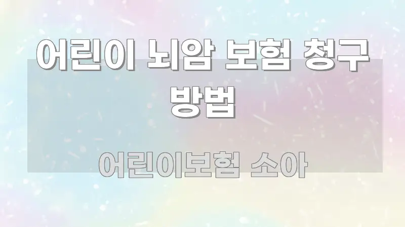 어린이 뇌암 보험 청구 방법 심플하고 명확하게 정리한 스마트 정보 카드 - 활용 예시 이미지