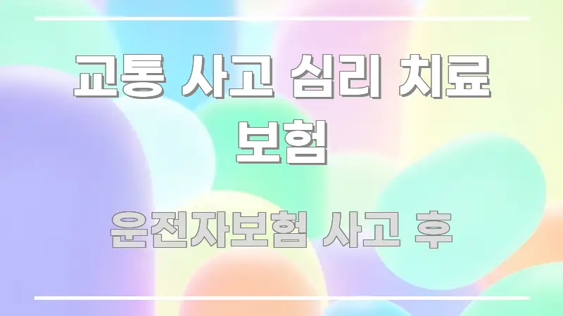 교통 사고 심리 치료 보험 시선을 사로잡는 핵심 정보 비주얼 - 글 흐름을 돕는 시각 자료