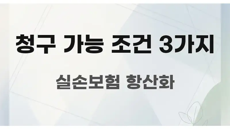 청구 가능 조건 3가지 요점만 뽑아낸 텍스트형 카드뉴스 표지 이미지 - 내용 요약을 위한 이미지
