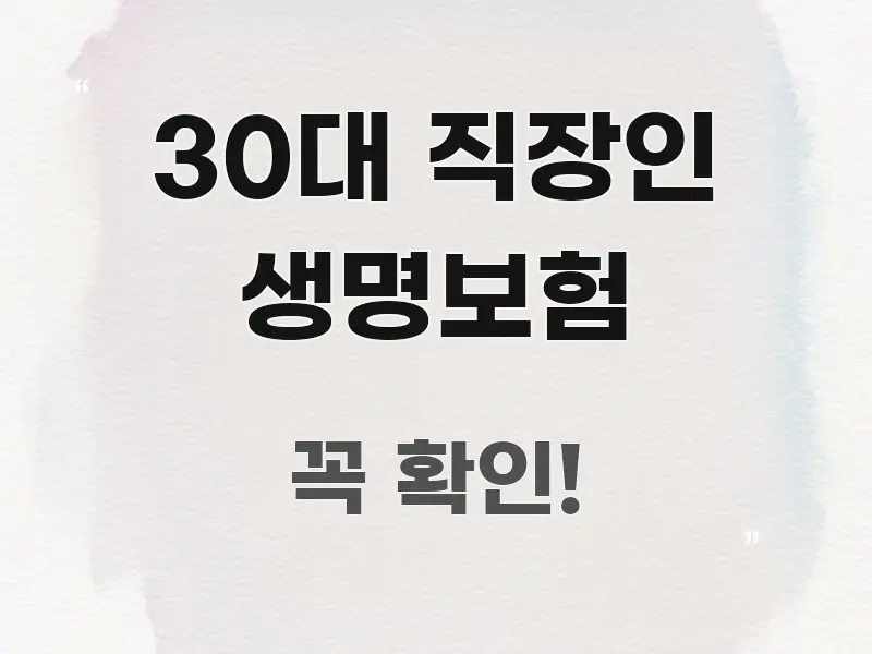30대 직장인 생명보험 정보 이미지 30대 직장인 생명보험 직관적으로 이해되는 콘텐츠 요약 표지 이미지