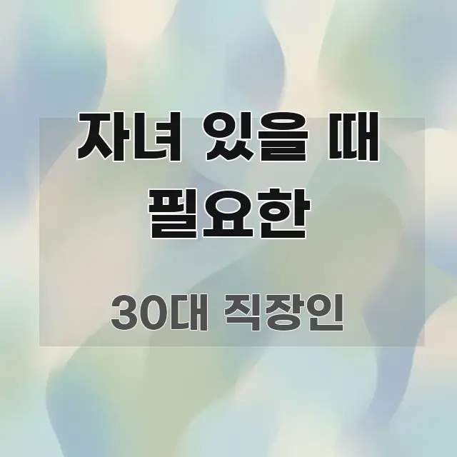 자녀 있을 때 필요한 핵심 요약 자녀 있을 때 필요한 전문가가 선별한 블로그 헤더 이미지 - 설명을 돕는 이미지