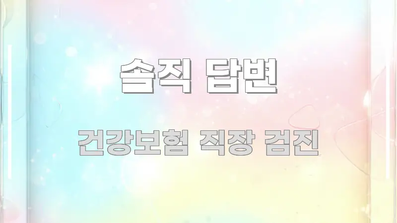 솔직 답변 꼼꼼하게 정리된 텍스트형 카드뉴스 표지 이미지 - 가독성을 높이는 이미지
