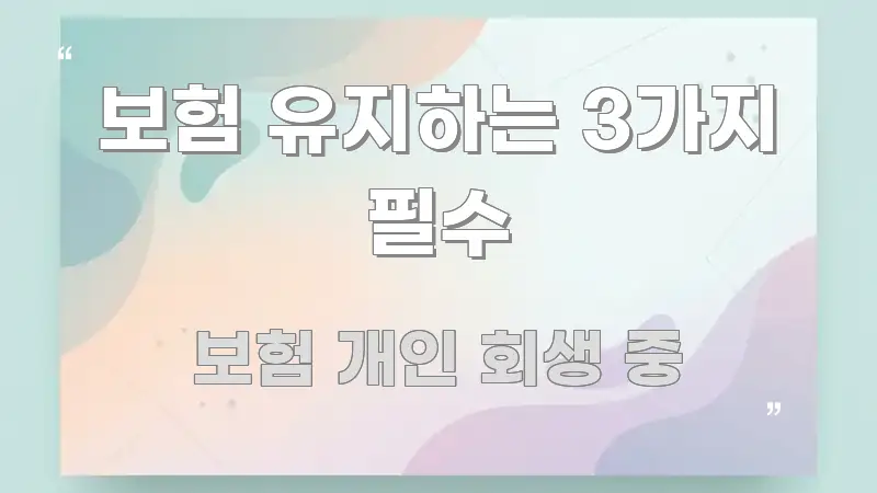 보험 유지하는 3가지 필수 핵심 정보 중심의 콘텐츠 요약 표지 이미지 - 참고용 이미지