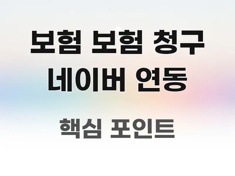 보험 보험 청구 네이버 연동 효율적으로 구성된 읽기 좋은 정보 카드