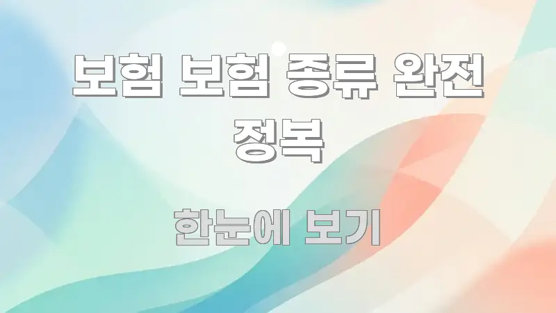 보험 보험 종류 완전 정복 요점만 뽑아낸 읽기 좋은 정보 카드