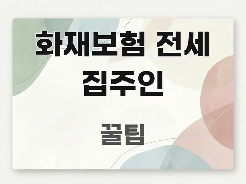 화재보험 전세 집주인 알기 쉽게 정리한 정보 요약 인포그래픽 이미지 - 본문 내용과 연관된 이미지